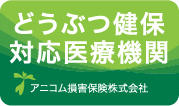 アニコム動物健康保険